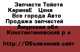 Запчасти Тойота КаринаЕ › Цена ­ 300 - Все города Авто » Продажа запчастей   . Амурская обл.,Константиновский р-н